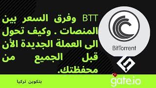 BTT وفرق السعر بين المنصات . وكيف تحول الى العملة الجديدة الأن قبل الجميع من محفظتك.