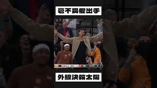 Sochan 再見三分絕殺！#nba #jeremysochan #victorwembanyama #sanantoniospurs #basketball #籃球 #shorts