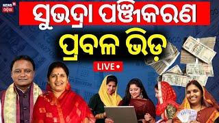 Breaking News Live ସୁଭଦ୍ରା ଯୋଜନା ପଞ୍ଜିକରଣ ଆରମ୍ଭ  Subhadra Yojna Registration Begins  Odia News