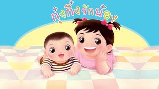 กุ๋งกิ๋ง  นิทานสนุกกับกุ๋งกิ๋ง เรื่อง กุ๋งกิ๋งรักน้อง