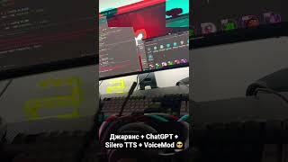 Джарвис + ChatGPT + Silero TTS + VoiceMod 