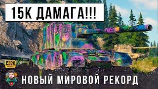 МИР ТАНКОВ СОДРОГНУЛСЯ... Новый Мировой Рекорд по Дамагу в рандоме WOT БАБАХА ЖГЕТ