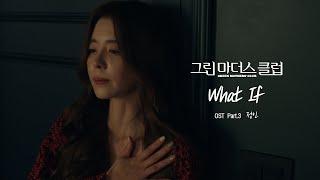 MV 정인 - What If ＜그린마더스클럽Green Mothers Club＞ OST Part.3