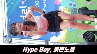 카테나 Catena 소현 - Hype Boy 붉은노을 240906 서림행복가득맥주축제