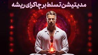 مدیتیشن تسلط و پاکسازی بر چاکرای ریشهچاکرای اولریشه MULADHARA