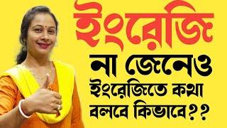 ইংলিশ না জেনেও ইংরেজিতে কথা বলার সহজ ভিডিও। হাউ টু স্পিক ইন ইংলিশ উইথআউট নোইং ইংলিশ।