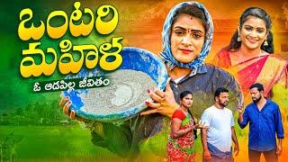 ఒంటరి మహిళా  ఓ ఆడపిల్ల జీవితం ontari mahila  village emotional shortfilms  maapallesandhadi