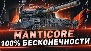 Manticore ● 100% бесконечности ● С 98.21%