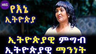 ኢትዮጵያዊ ምግብ ኢትዮጵያዊ ማንነት