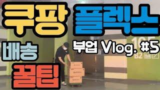 쿠팡플렉스 부업 Vlog #5.  배송 꿀팁 공개  꾸끄파파의 쿠팡플렉스