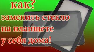 замена стекла на планшете как заменить стекло