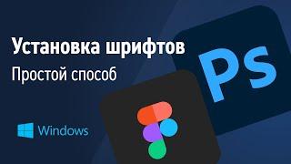 Как установить шрифт в Figma или Photoshop на Windows