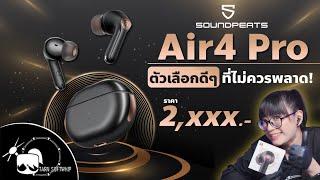 รีวิวหูฟัง SoundPeats Air4 pro เสียงดี ใส่สบาย ฟังชั่นเยอะ ครบจบในตัวเดียว