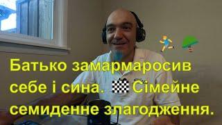 Батько замармаросив себе і сина. Сімейне семиденне злагодження.‍️🪖