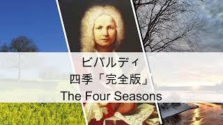 ビバルディ四季（春・夏・秋・冬_全曲）　Vivaldi  The Four Seasons　北京オリンピック開会式