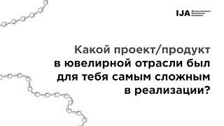 Какой проектпродукт в ювелирной отрасли был для тебя самым сложным в реализации? — Артур Салякаев