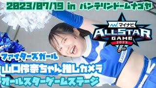 ファイターズガール・山口伶奈ちゃん推しカメラ「オールスターゲーム2023ステージ」20230719 バンテリンドームナゴヤ