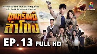 ขุมทรัพย์ลำโขง EP 13  FULL HD  ช่อง 8