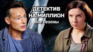 Детектив на миллион. Все серии подряд. В главных ролях Дмитрий Исаев и Ирина Рахманова