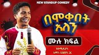 ሙሉ ክፍልበሞቀበት አለን አዲስ ስታንድ አፕ ኮሜዲ Comedian Aman Bisetegn new standup comedy