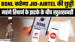 BSNL दे रहा ₹249 में इतना कुछ Jio Airtel Vi के महंगे रिचार्ज की अब छुट्टी? Tariff Hike GoodReturns