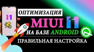 ПОЛНАЯ ОПТИМИЗАЦИЯ  MIUI 11 АНДРОИД 10 от A до Я