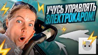 УЧУСЬ УПРАВЛЯТЬ ЭЛЕКТРОКАРОМ ЭТО ЧТО ТЕЛЕФОН ИЛИ МАШИНА?