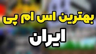 5 تا از بهترین اس ام پی های ایرانی  top 5 smp Iranian