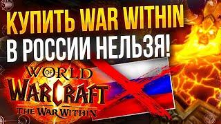 Как купить wow war within в России  РФ