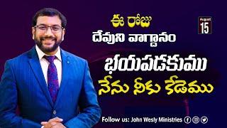 Daily Bible Promise  ఈ రోజు దేవుని వాగ్దానం 15 ఆగష్టు 2024  Dr.John Wesly  John Wesly Ministries