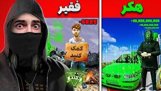 چالش از فقیر به هکر حرفه ای داخل جی تی ای ‍ GTA 5 Hacker