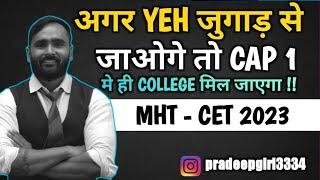 अगर YEH जुगाड़ से जाओगे तो CAP 1 में ही COLLEGE मिल जाएगा   MHT - CET 2023  PRADEEP GIRI SIR