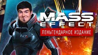 MASS EFFECT ЛЕНЬГЕНДАРНОЕ ИЗДАНИЕ