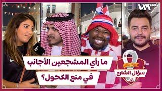 سؤال الشارع.. ما رأي المشجعين الأجانب في منع الكحول؟