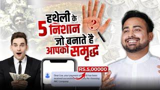 Signs in Palm for Wealth Prosperity Money & Prestige धन और समृद्धि के संयोग  Learn Palmistry