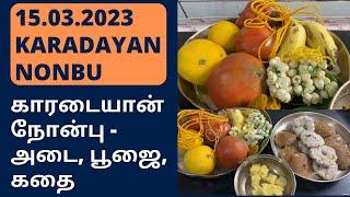 காரடையான் நோன்பு 2023 - Tomorrow Karadayan Nonbu - Sweet Adai Kara Adai recipes