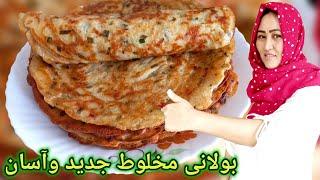 طریقه پختن بولانی.متفاوت بولانی جديد و آسان به سبک خودم. How to make homemade Bolani.