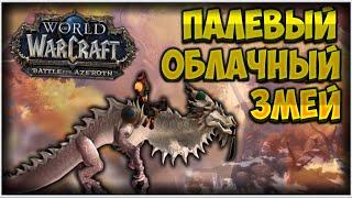 Как получить маунт Палевый облачный змей в ПАТЧЕ 8.3 ?  WoW BfA