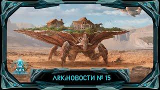 ARK Ascended Новый дино перенос трансфера и новая система скинов #ark #arksurvivalascended