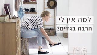 למה עזבתי את עיצוב האופנה? ולמה אין לי הרבה בגדים?