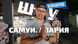 Комаров Шоу  Влог #3  Самуи