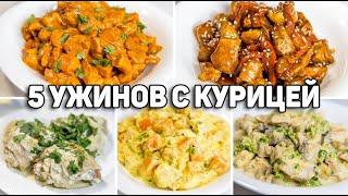 КУРИЦА для Ленивых Очень Вкусные и Простые Рецепты на УЖИН