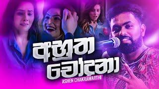 Narakai Karapu De Sudu නරකයි කරපු දේ සුදූ - Feedback  Ashen Chakrawarthi Kata Gahala Dinala