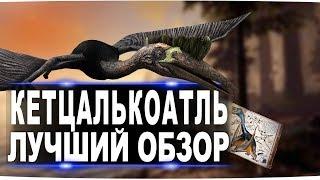 Кетцалькоатль Quetzal в АРК. Лучший обзор приручение разведение и способности  в ark