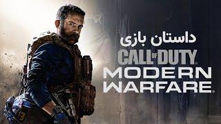 Call of Duty Modern Warfare 2019 داستان بازی
