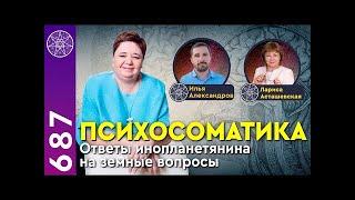 ПсихосоматикаПАВСДЧеннелинг с представителями Межзвездного Союза. Кассиопея @IrinaPodzorova