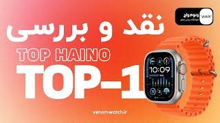 نقد و بررسی ساعت هوشمند طرح اپل واچ اولترا TOP HAINO TOP-1