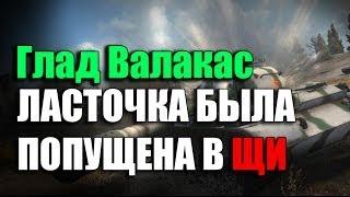 Глад Валакас - WORLD OF TANKS - РОФЛЮ ЛОЛКУ ЛАСТОЧКУ