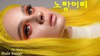 #노랑머리 #Yellow Hair #퇴폐와 금기 그리고 스타일