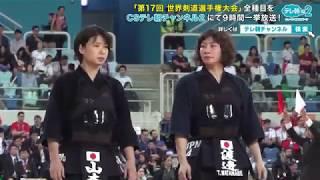 第17回 世界剣道選手権〈女子団体予選リーグ3〉 日本JapanvsイギリスGreat Britain 【CSテレ朝未放送版】 1